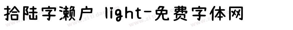 拾陆字濑户 light字体转换